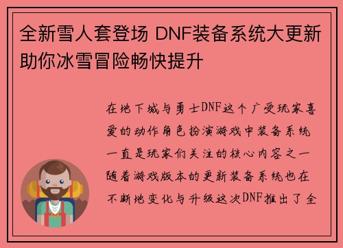 全新雪人套登场 DNF装备系统大更新助你冰雪冒险畅快提升