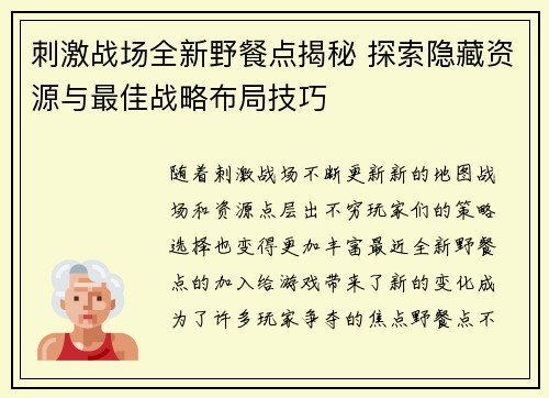 刺激战场全新野餐点揭秘 探索隐藏资源与最佳战略布局技巧 刺激战场全新野餐点揭秘 探索隐藏资源与最佳战略布局技巧