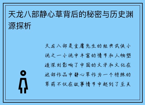 天龙八部静心草背后的秘密与历史渊源探析