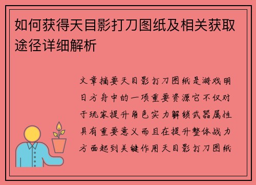 如何获得天目影打刀图纸及相关获取途径详细解析
