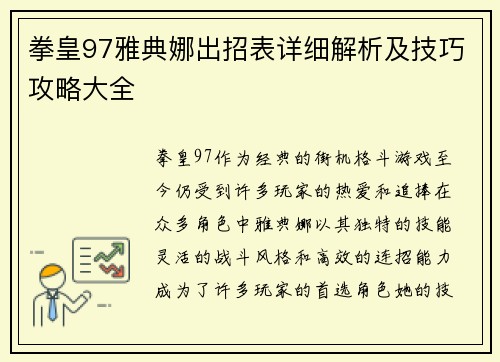 拳皇97雅典娜出招表详细解析及技巧攻略大全