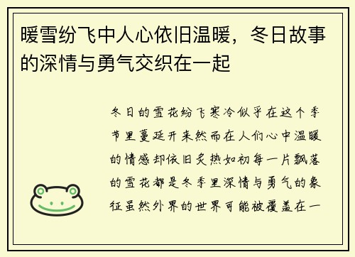 暖雪纷飞中人心依旧温暖，冬日故事的深情与勇气交织在一起