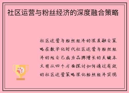 社区运营与粉丝经济的深度融合策略