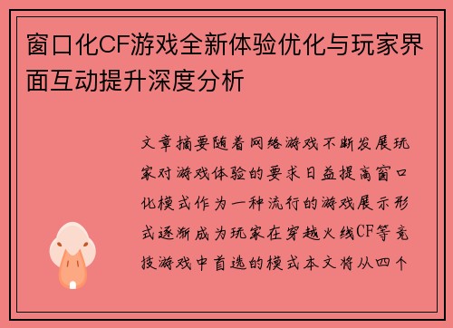 窗口化CF游戏全新体验优化与玩家界面互动提升深度分析