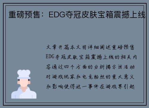 重磅预售：EDG夺冠皮肤宝箱震撼上线