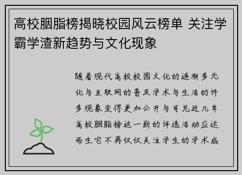 高校胭脂榜揭晓校园风云榜单 关注学霸学渣新趋势与文化现象