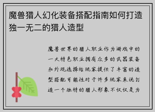 魔兽猎人幻化装备搭配指南如何打造独一无二的猎人造型