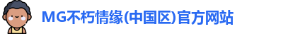 MG不朽情缘(中国区)官方网站